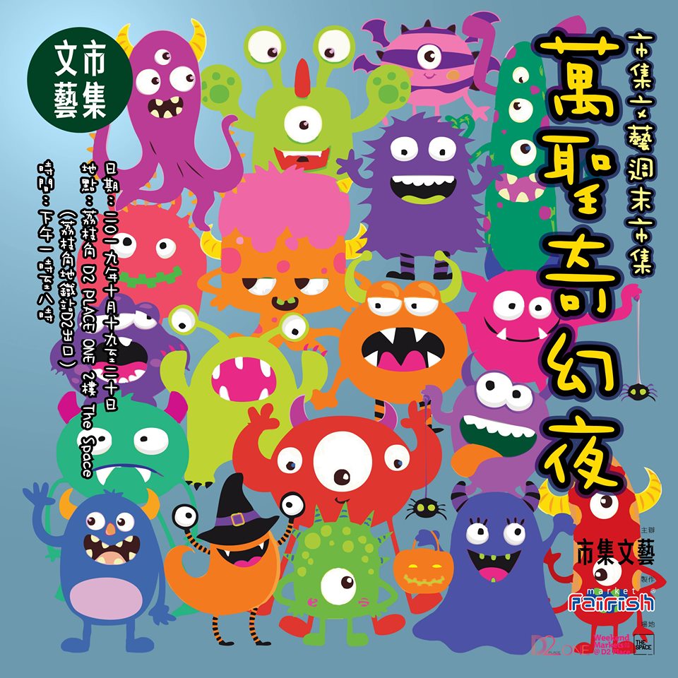 市集文藝週末市集 – 萬聖奇幻夜