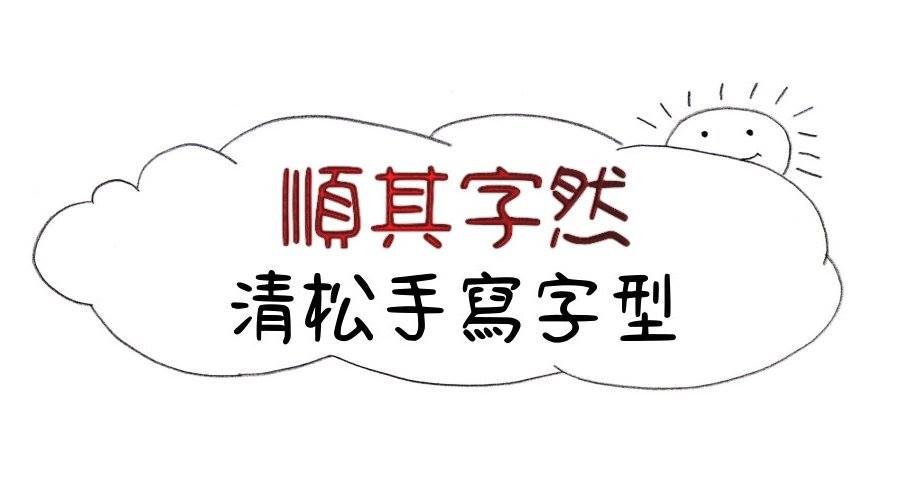 清松手寫體