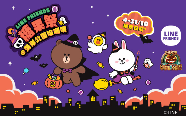 LINE FRIENDS 糖果祭
